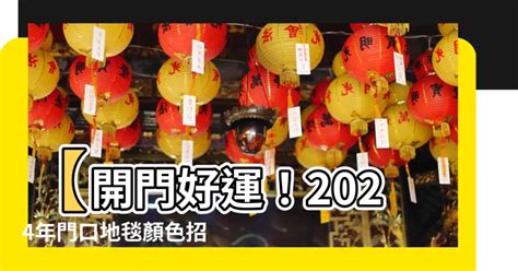 2023門口地毯顏色|2023開運地毯選購指南